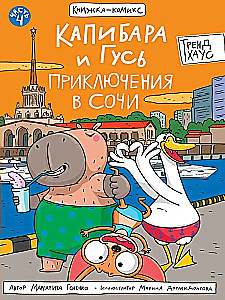 Капибара и Гусь. Том 4. Приключения в Сочи