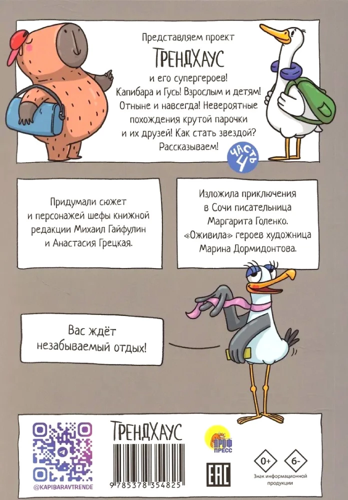 Капибара и Гусь. Том 4. Приключения в Сочи