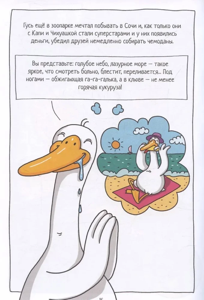 Капибара и Гусь. Том 4. Приключения в Сочи