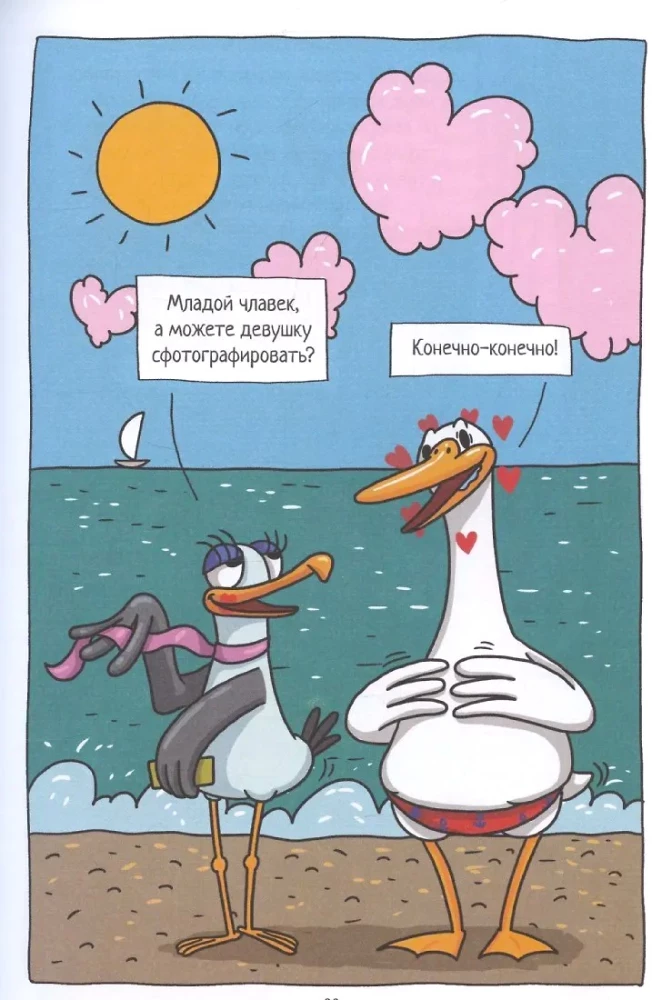 Капибара и Гусь. Том 4. Приключения в Сочи
