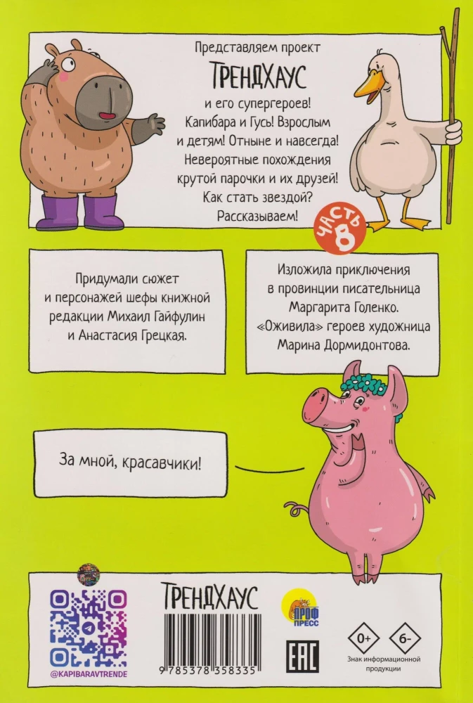 Капибара и Гусь. Том 8. Из князей в грязи
