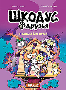 Шкодус и друзья. Полный дом котов