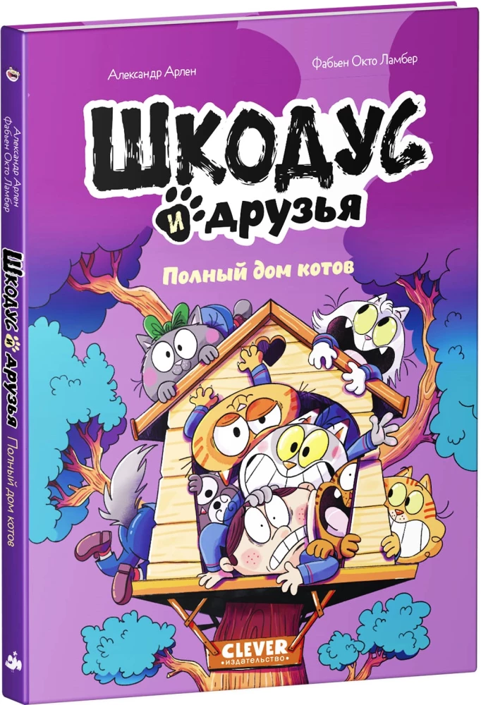 Шкодус и друзья. Полный дом котов