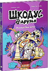 Шкодус и друзья. Полный дом котов