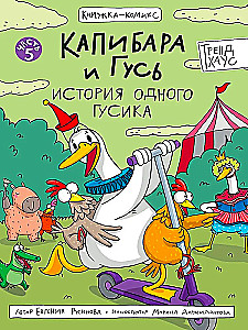 Капибара и Гусь. Том 5. История одного Гусика