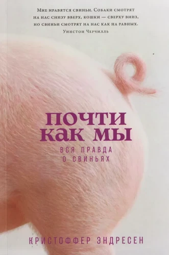 Почти как мы. Вся правда о свиньях