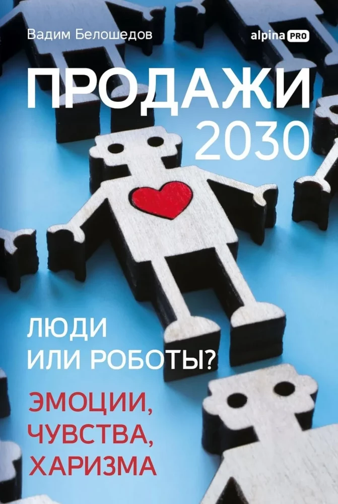 Продажи 2030. Люди или роботы? Эмоции, чувства, харизма