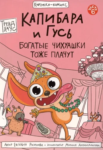 Капибара и Гусь. Том 6. Богатые Чихуашки тоже плачут