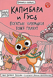 Капибара и Гусь. Том 6. Богатые Чихуашки тоже плачут