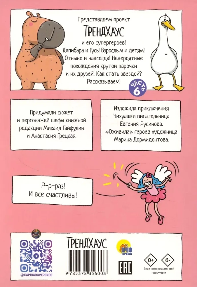 Капибара и Гусь. Том 6. Богатые Чихуашки тоже плачут