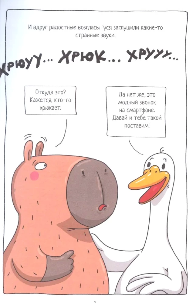 Капибара и Гусь. Том 6. Богатые Чихуашки тоже плачут