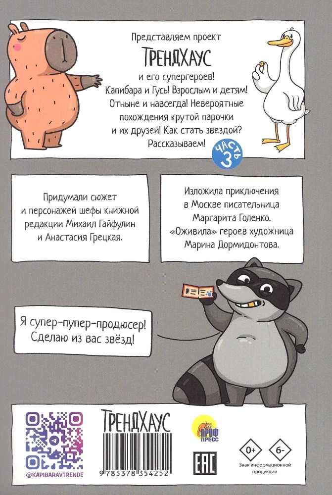 Капибара и Гусь. Том 3. Новые звёзды в столице
