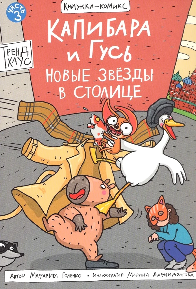 Капибара и Гусь. Том 3. Новые звёзды в столице