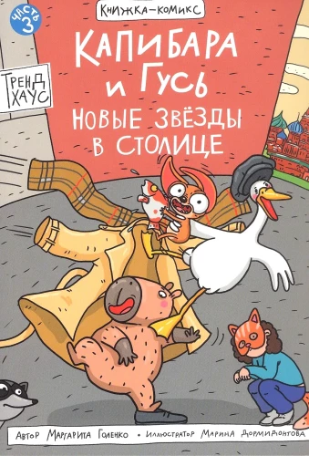 Капибара и Гусь. Том 3. Новые звёзды в столице