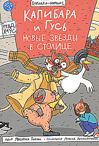 Капибара и Гусь. Том 3. Новые звёзды в столице