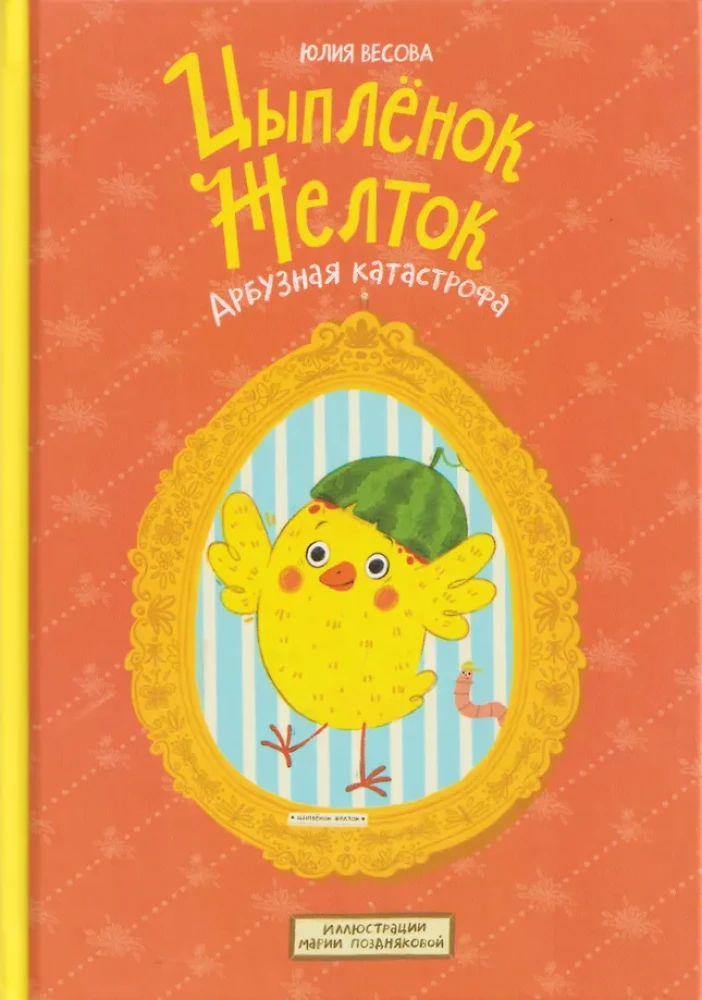 Цыплёнок Желток. Арбузная катастрофа