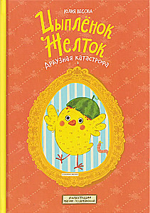 Цыплёнок Желток. Арбузная катастрофа