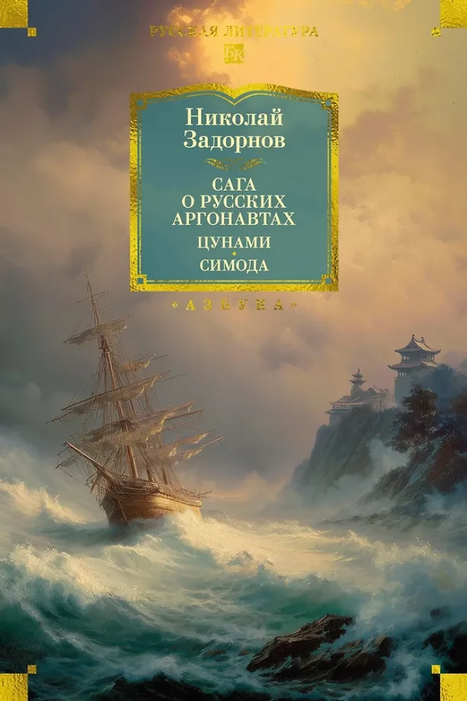 Die Saga der russischen Argonauten. Tsunami. Shimoda