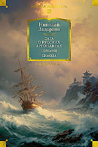Die Saga der russischen Argonauten. Tsunami. Shimoda