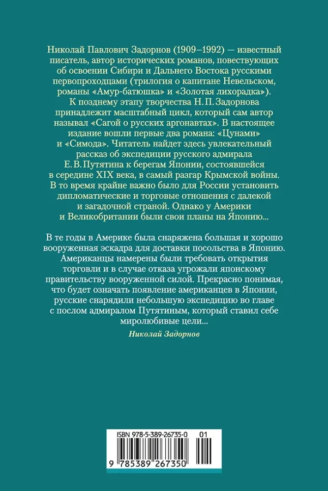 Die Saga der russischen Argonauten. Tsunami. Shimoda