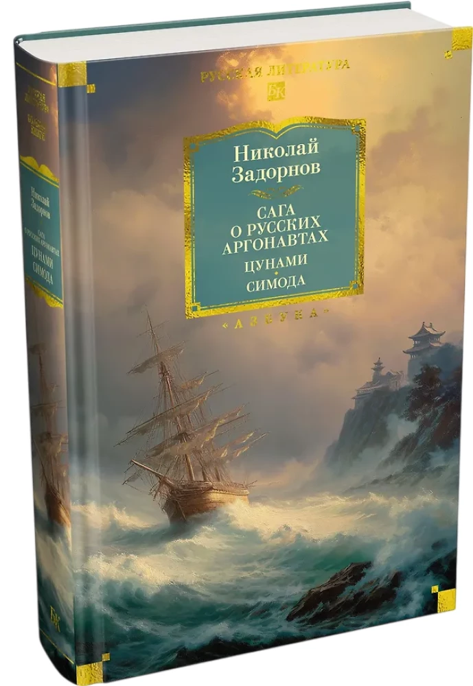 Die Saga der russischen Argonauten. Tsunami. Shimoda
