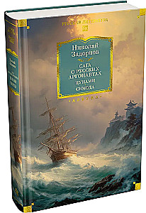 Die Saga der russischen Argonauten. Tsunami. Shimoda