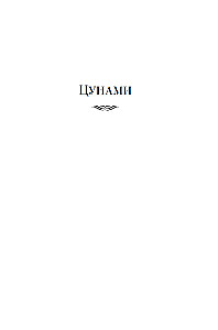 Die Saga der russischen Argonauten. Tsunami. Shimoda