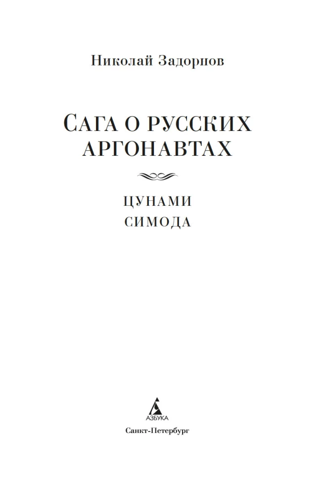 Die Saga der russischen Argonauten. Tsunami. Shimoda