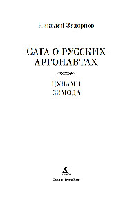 Die Saga der russischen Argonauten. Tsunami. Shimoda