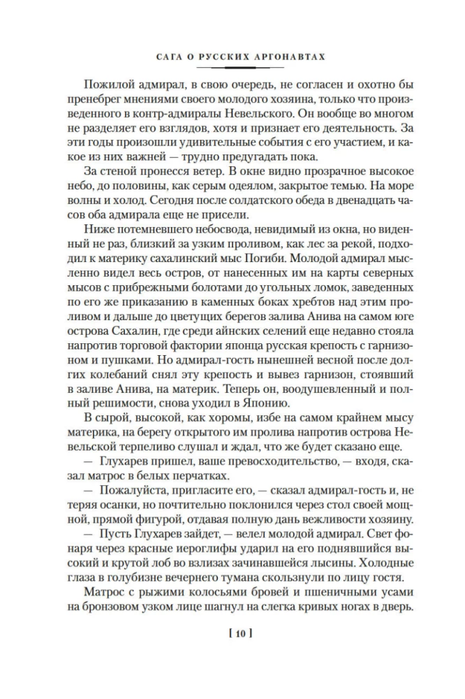 Die Saga der russischen Argonauten. Tsunami. Shimoda