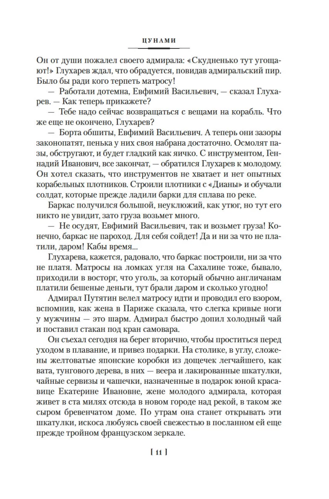 Die Saga der russischen Argonauten. Tsunami. Shimoda