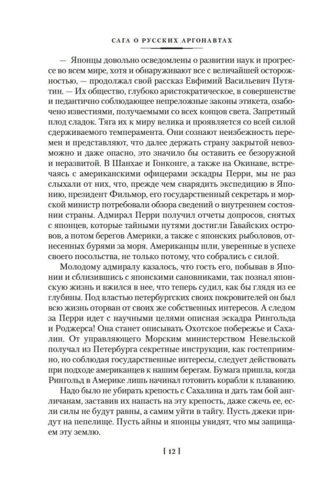 Die Saga der russischen Argonauten. Tsunami. Shimoda