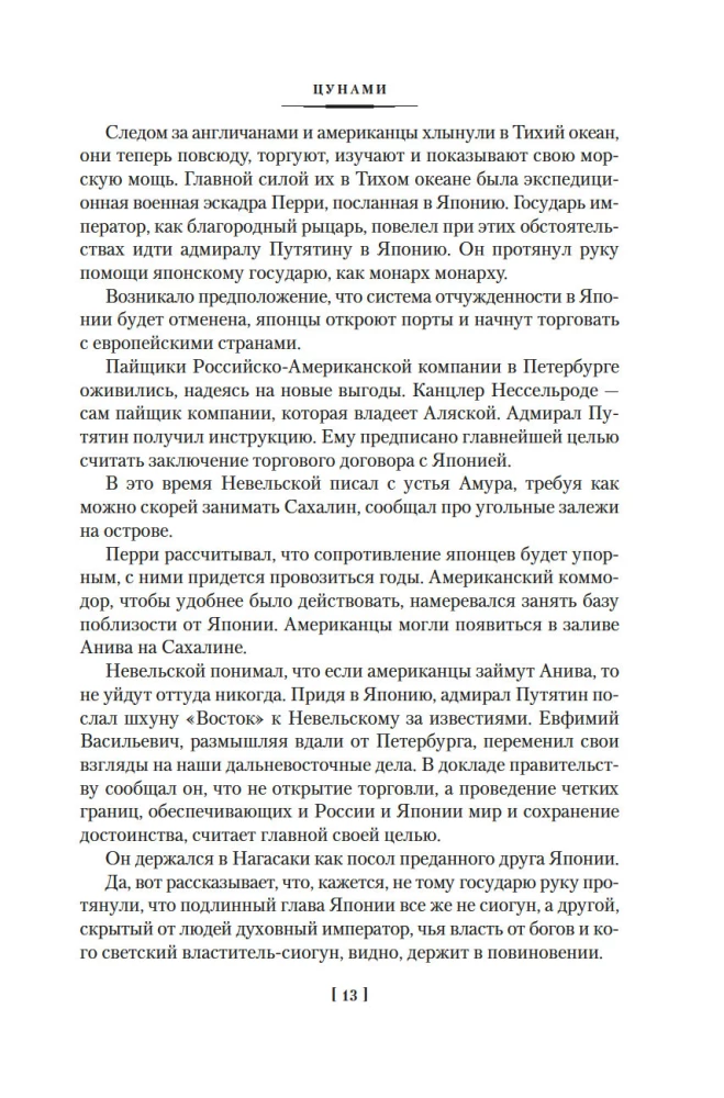 Die Saga der russischen Argonauten. Tsunami. Shimoda