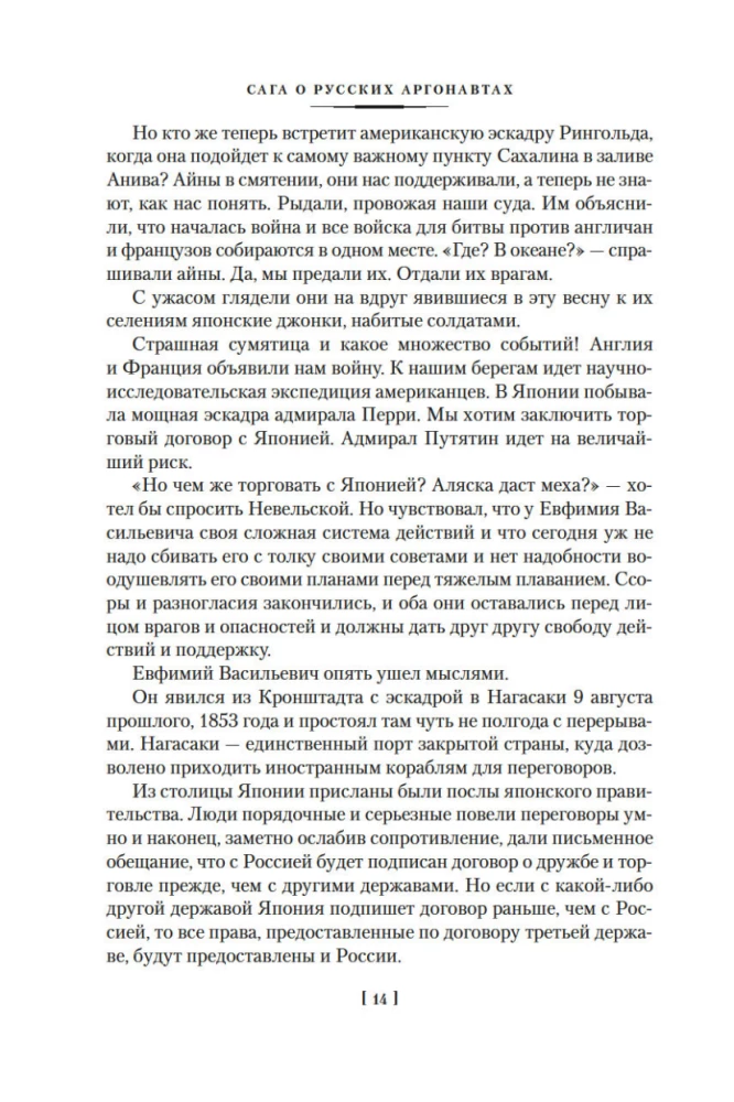 Die Saga der russischen Argonauten. Tsunami. Shimoda