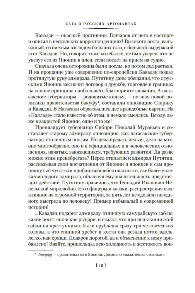 Die Saga der russischen Argonauten. Tsunami. Shimoda