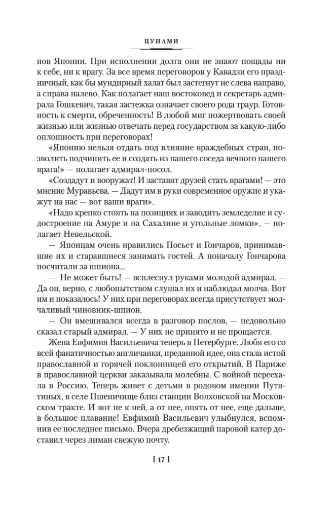 Die Saga der russischen Argonauten. Tsunami. Shimoda