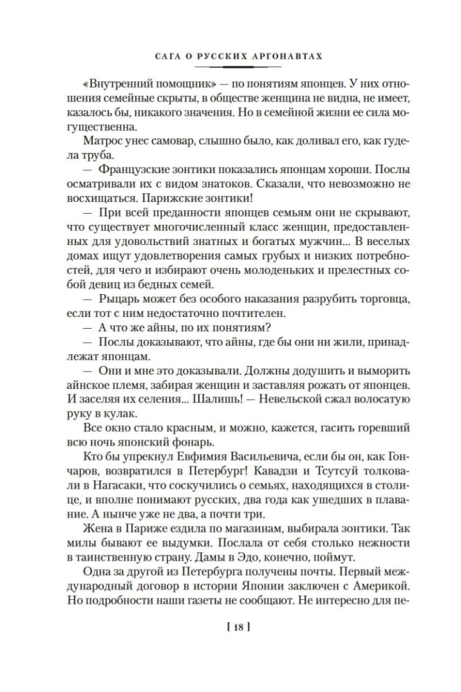 Die Saga der russischen Argonauten. Tsunami. Shimoda