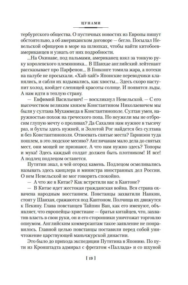 Die Saga der russischen Argonauten. Tsunami. Shimoda