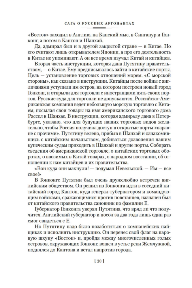 Die Saga der russischen Argonauten. Tsunami. Shimoda