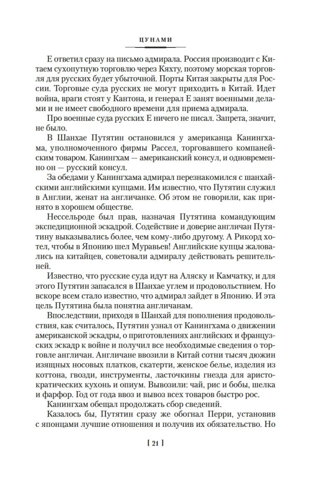 Die Saga der russischen Argonauten. Tsunami. Shimoda