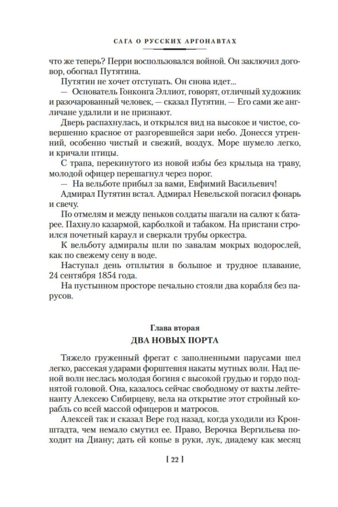 Die Saga der russischen Argonauten. Tsunami. Shimoda