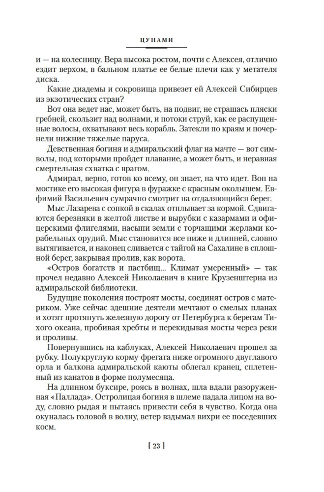 Die Saga der russischen Argonauten. Tsunami. Shimoda
