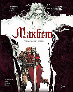 Макбет. Графический роман