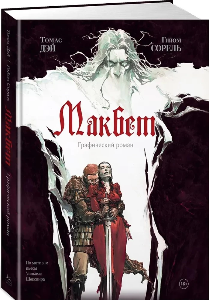Макбет. Графический роман