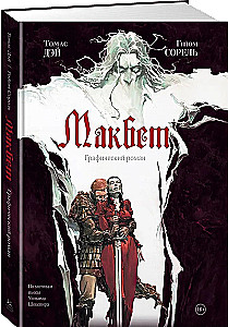 Макбет. Графический роман