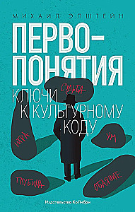 Первопонятия. Ключи к культурному коду