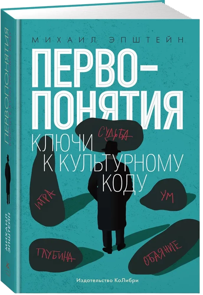 Первопонятия. Ключи к культурному коду