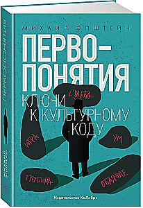 Первопонятия. Ключи к культурному коду