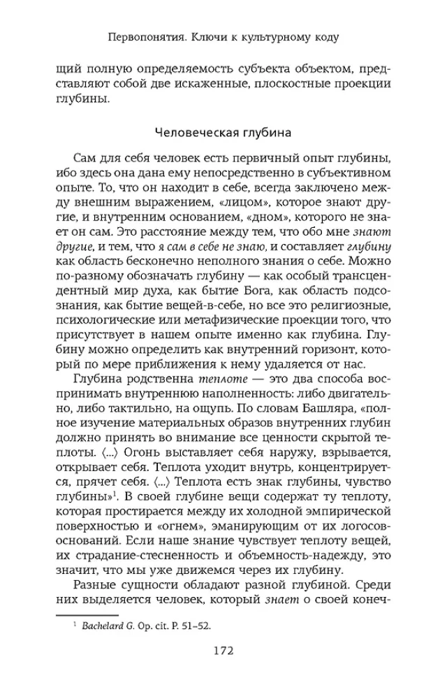 Первопонятия. Ключи к культурному коду