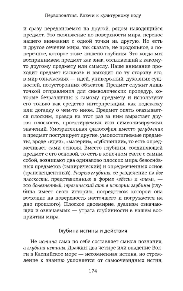 Первопонятия. Ключи к культурному коду